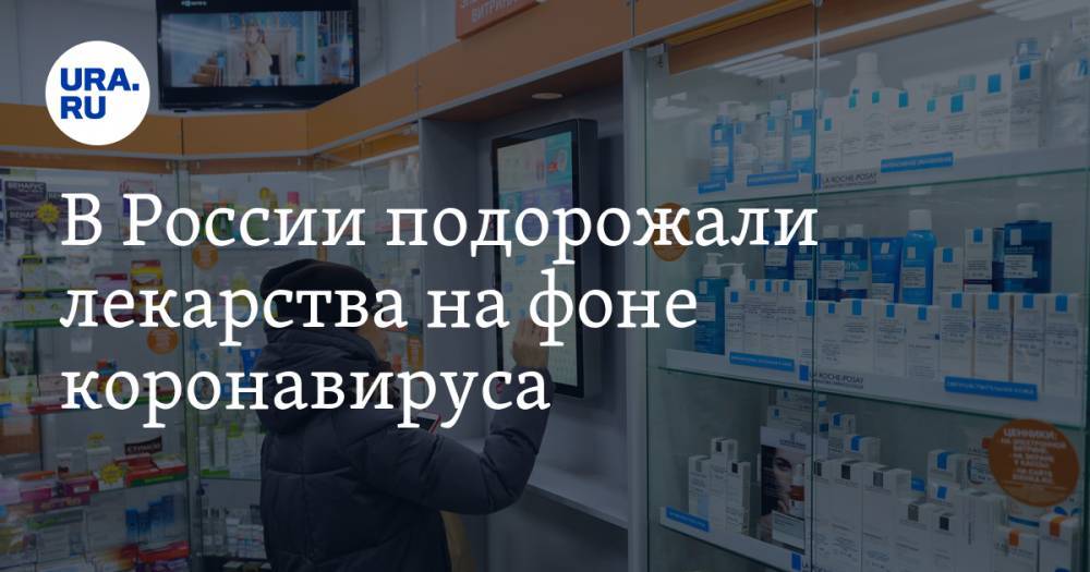 Николай Беспалов - В России подорожали лекарства на фоне коронавируса - ura.news