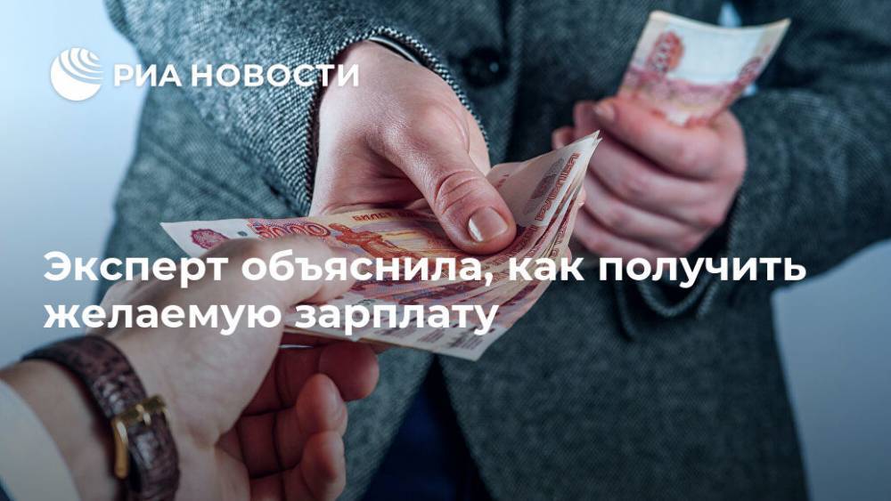 Эксперт объяснила, как получить желаемую зарплату - ria.ru - Москва - Россия