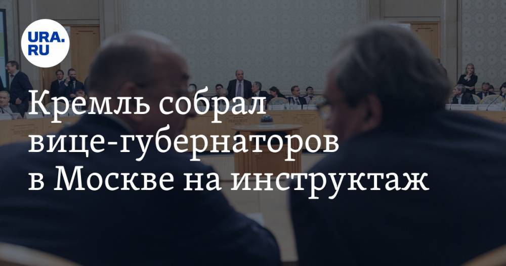 Владимир Андреев - Кремль собрал вице-губернаторов в Москве на инструктаж - ura.news - Московская обл. - Солнечногорск