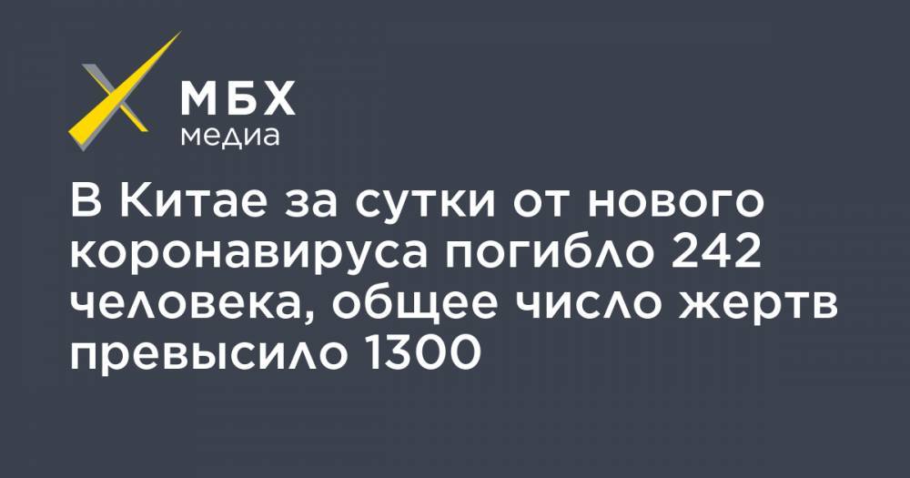 В Китае за сутки от нового коронавируса погибло 242 человека, общее число жертв превысило 1300 - mbk.news - Китай - п. Хубэй