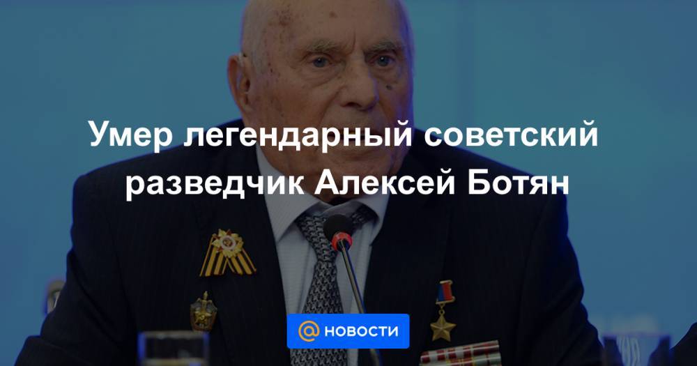 Сергей Иванов - Умер легендарный советский разведчик Алексей Ботян - news.mail.ru - Белоруссия - Варшава - Российская Империя