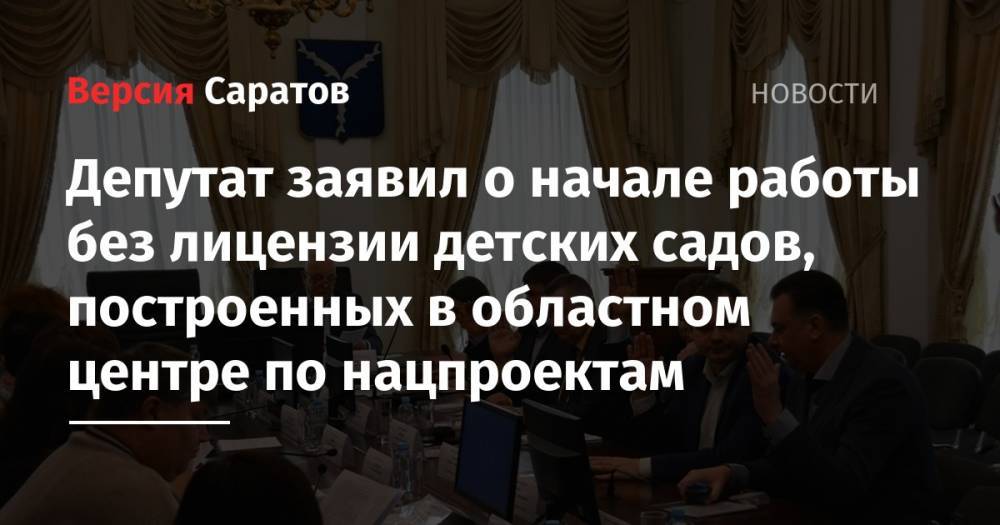 Депутат заявил о начале работы без лицензии детских садов, построенных в областном центре по нацпроектам - nversia.ru - Саратов - р-н Кировский - Ленинск - Кировск - район Волжский