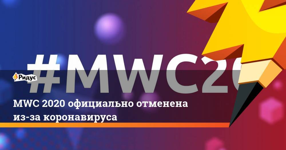 MWC 2020 официально отменена из-за коронавируса - ridus.ru