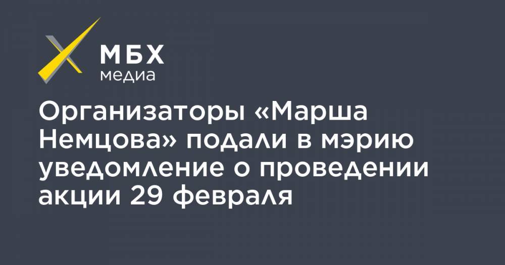 Илья Яшин - Борис Немцов - Организаторы «Марша Немцова» подали в мэрию уведомление о проведении акции 29 февраля - mbk.news - Москва - Россия