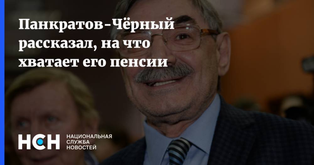 Александр Панкратов-Черный - Панкратов-Чёрный рассказал, на что хватает его пенсии - nsn.fm - Россия