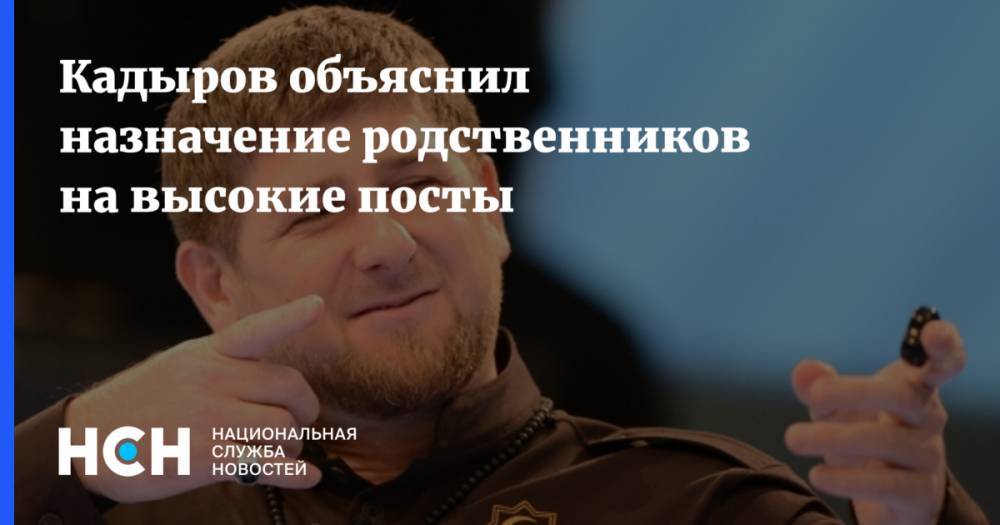 Рамзан Кадыров - Ахмат-Хаджи Кадыров - Кадыров объяснил назначение родственников на высокие посты - nsn.fm - респ. Чечня