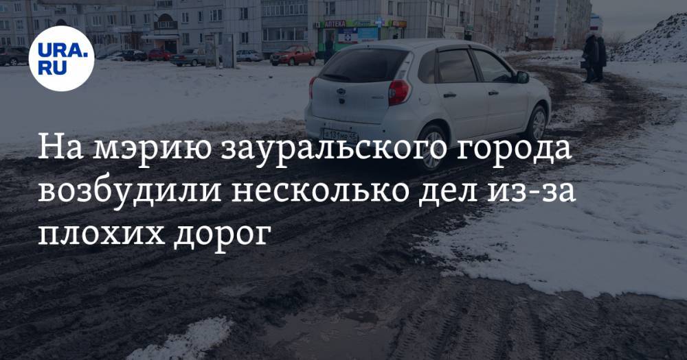 На мэрию зауральского города возбудили несколько дел из-за плохих дорог - ura.news - Курганская обл. - Шадринск