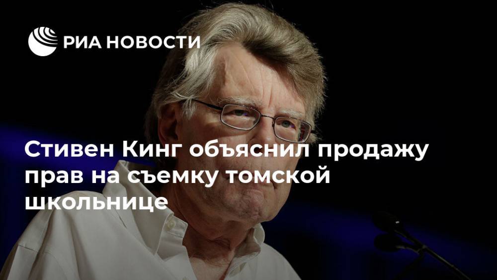 Стивен Кинг - Стивен Кинг объяснил продажу прав на съемку томской школьнице - ria.ru - Москва - США - Томск