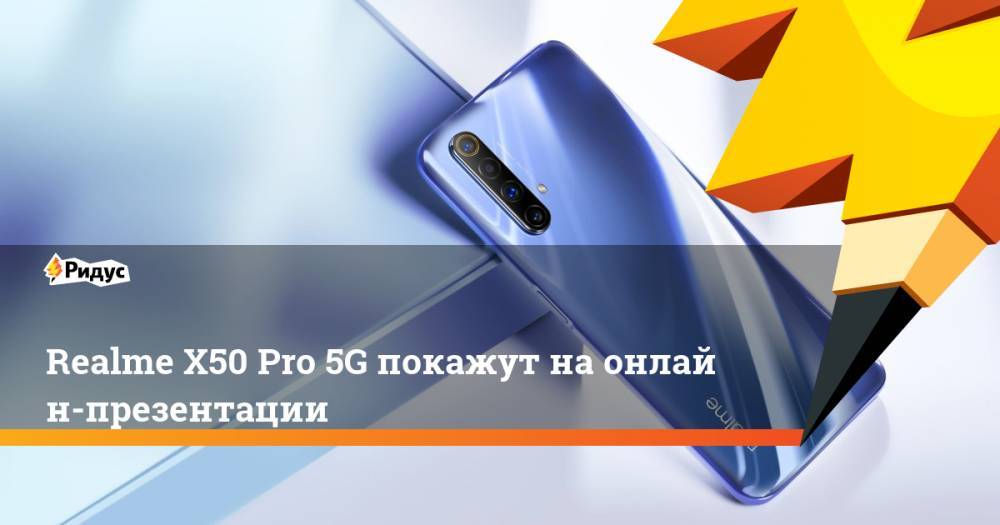 Realme X50 Pro 5G покажут наонлайн-презентации - ridus.ru