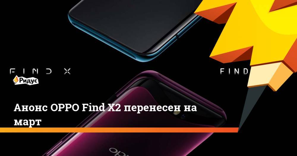 Анонс OPPO Find X2 перенесен на март - ridus.ru - Китай