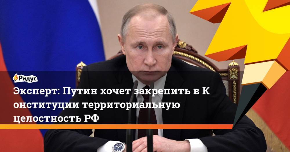 Владимир Путин - Олег Табаков - Эксперт: Путин хочет закрепить вКонституции территориальную целостностьРФ - ridus.ru - Россия