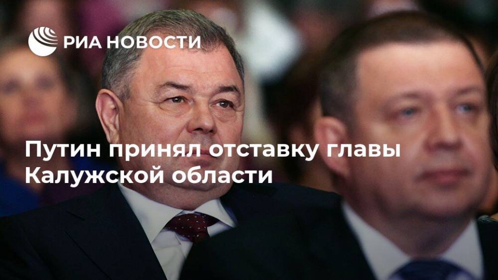 Владимир Путин - Анатолий Артамонов - Владислав Шапша - Путин принял отставку главы Калужской области - ria.ru - Москва - Калужская обл.