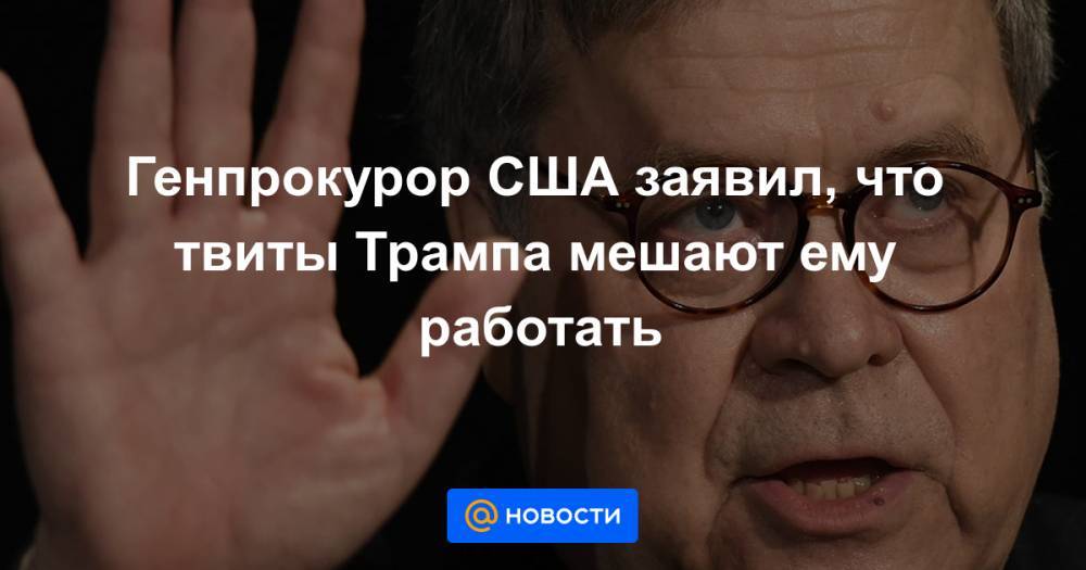 Генпрокурор США заявил, что твиты Трампа мешают ему работать - news.mail.ru