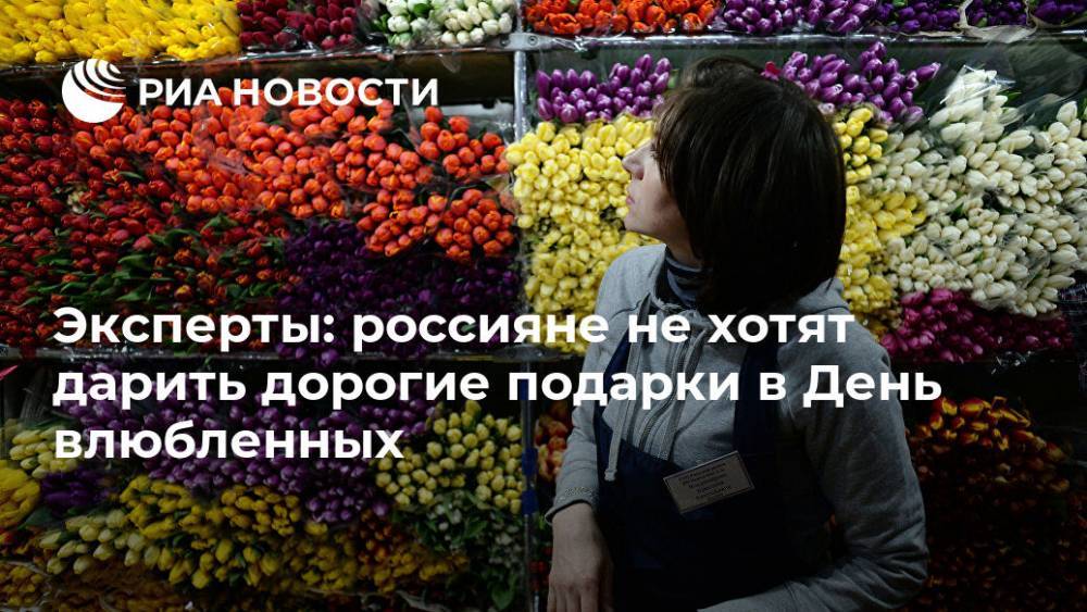 Эксперты: россияне не хотят дарить дорогие подарки в День влюбленных - ria.ru - Москва - Россия