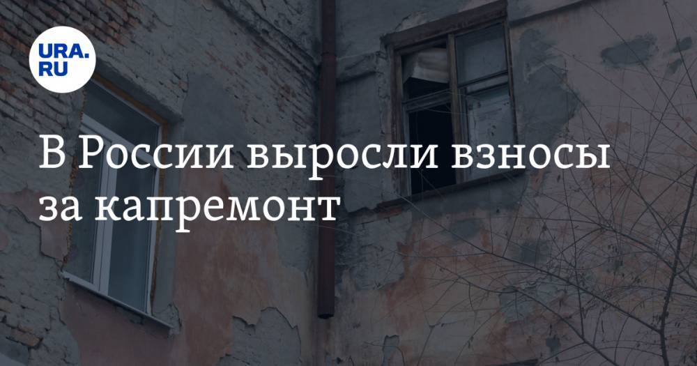 В России выросли взносы за капремонт - ura.news - Россия - Ульяновская