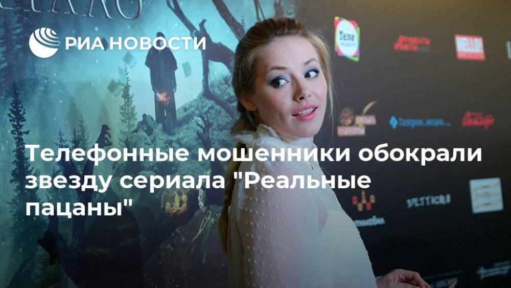 Зоя Бербер - Телефонные мошенники обокрали звезду сериала "Реальные пацаны" - ria.ru - Москва - Россия