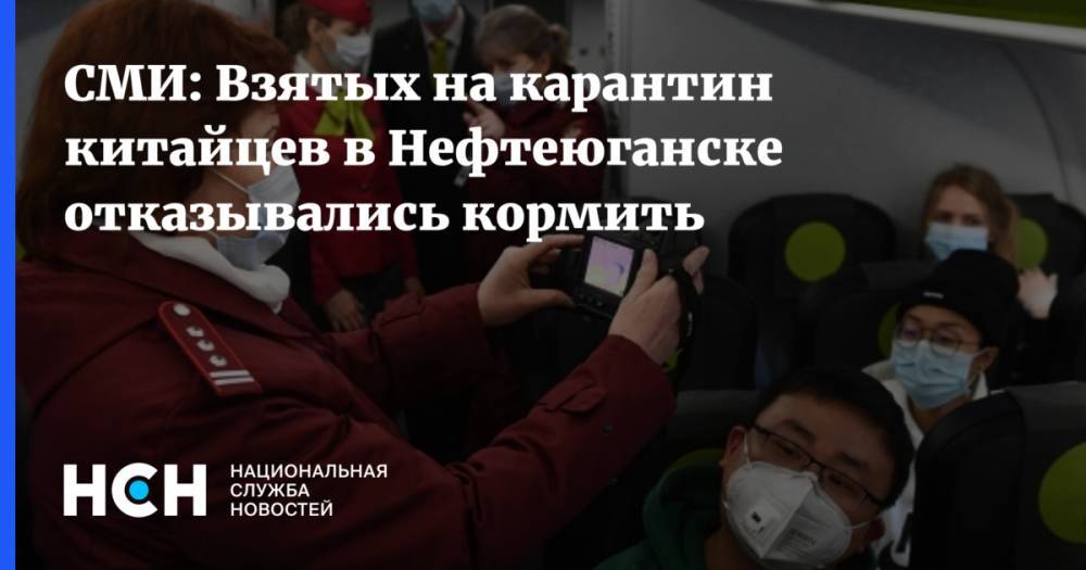 СМИ: Взятых на карантин китайцев в Нефтеюганске отказывались кормить - nsn.fm - Китай - Нефтеюганск