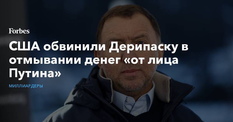 Владимир Путин - Олег Дерипаска - США обвинили Дерипаску в отмывании денег «от лица Путина» - forbes.ru - Россия - США