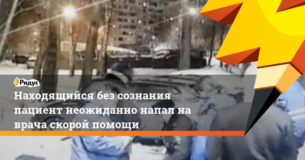 Находящийся без сознания пациент неожиданно напал на врача скорой помощи - ridus.ru - район Свиблово
