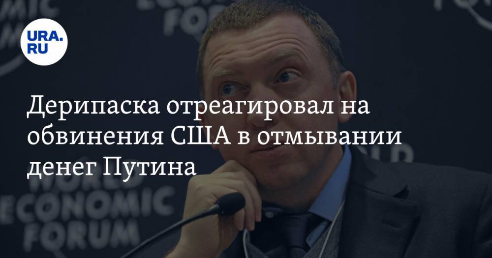 Владимир Путин - Дмитрий Песков - Олег Дерипаска - Дерипаска отреагировал на обвинения США в отмывании денег Путина - ura.news - Россия - США