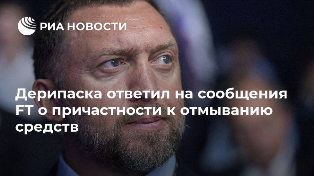 Олег Дерипаска - Дерипаска ответил на сообщения FT о причастности к отмыванию средств - ria.ru - Москва - Россия - США