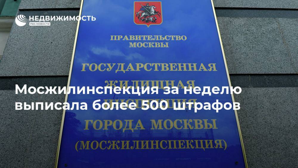 Мосжилинспекция за неделю выписала более 500 штрафов - realty.ria.ru - Москва