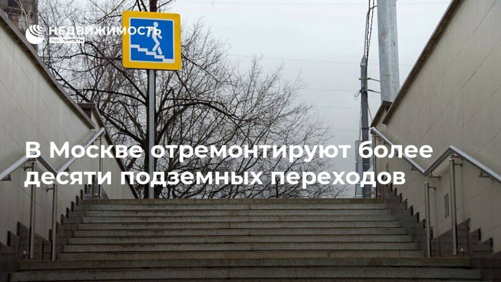 В Москве отремонтируют более десяти подземных переходов - realty.ria.ru - Москва