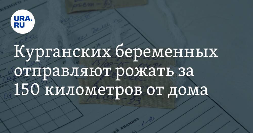 Курганских беременных отправляют рожать за 150 километров от дома - ura.news - Курганская обл. - Шадринск