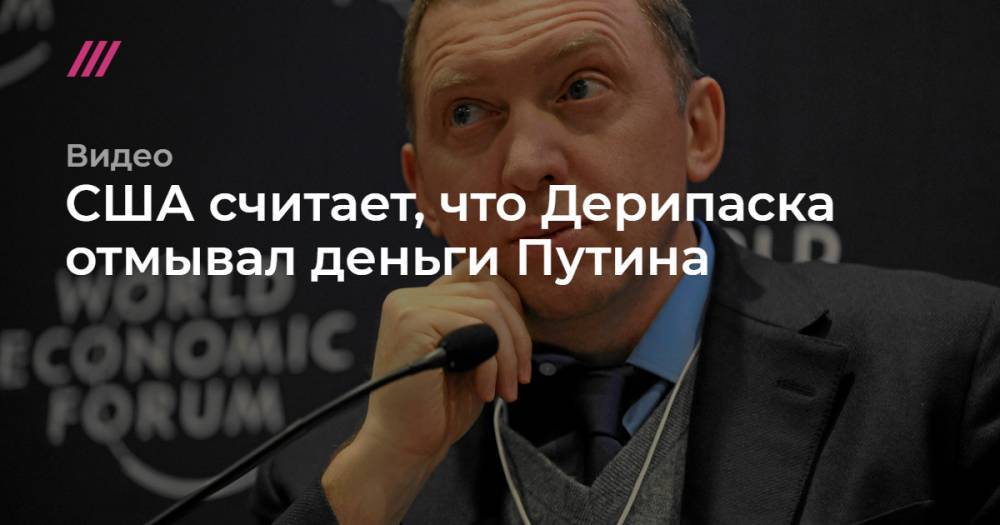 Владимир Путин - Олег Дерипаска - FN: Минфин США заподозрил Дерипаску в отмывании денег в интересах Путина - tvrain.ru - Россия - США