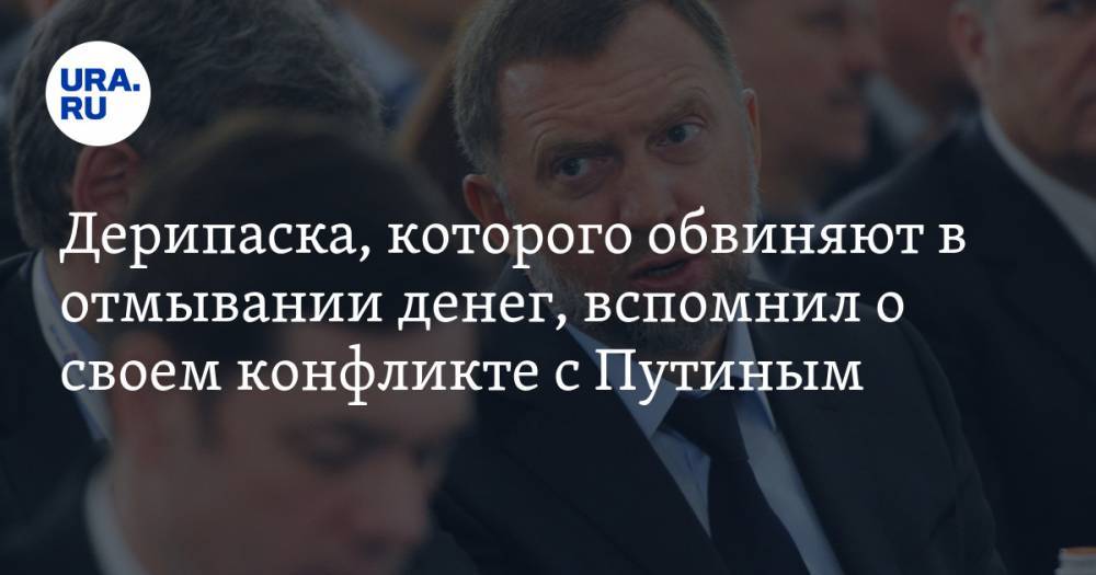 Владимир Путин - Олег Дерипаска - Дерипаска, которого обвиняют в отмывании денег, вспомнил о своем конфликте с Путиным. ВИДЕО - ura.news - Россия