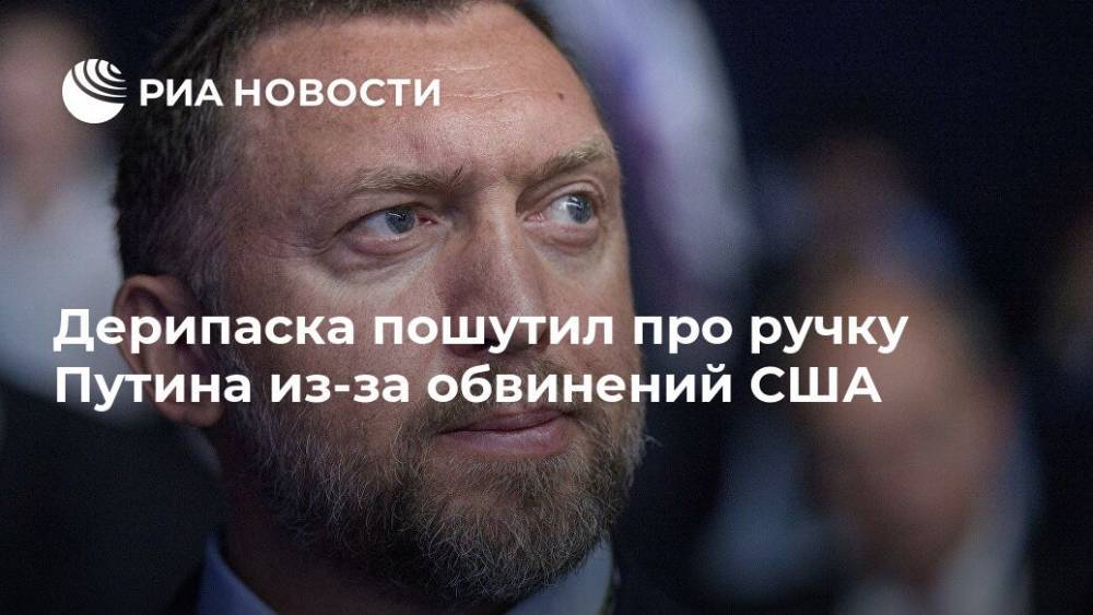 Владимир Путин - Олег Дерипаска - Дерипаска пошутил про ручку Путина из-за обвинений США - ria.ru - Москва - Россия - США