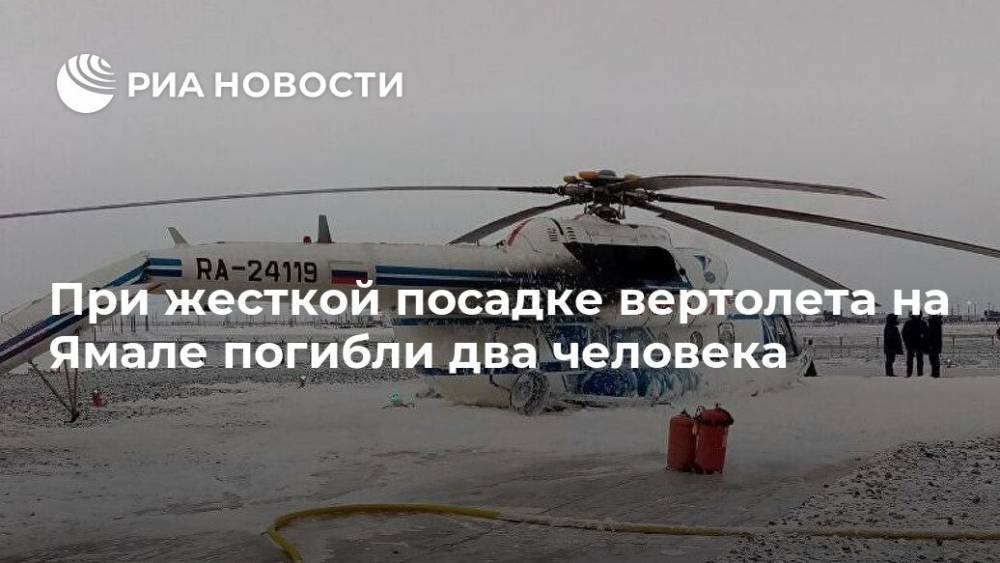 При жесткой посадке вертолета на Ямале погибли два человека - ria.ru - Москва - окр. Янао - Уральск