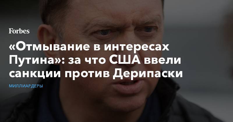 Олег Дерипаска - «Отмывание в интересах Путина»: за что США ввели санкции против Дерипаски - forbes.ru - США - Колумбия