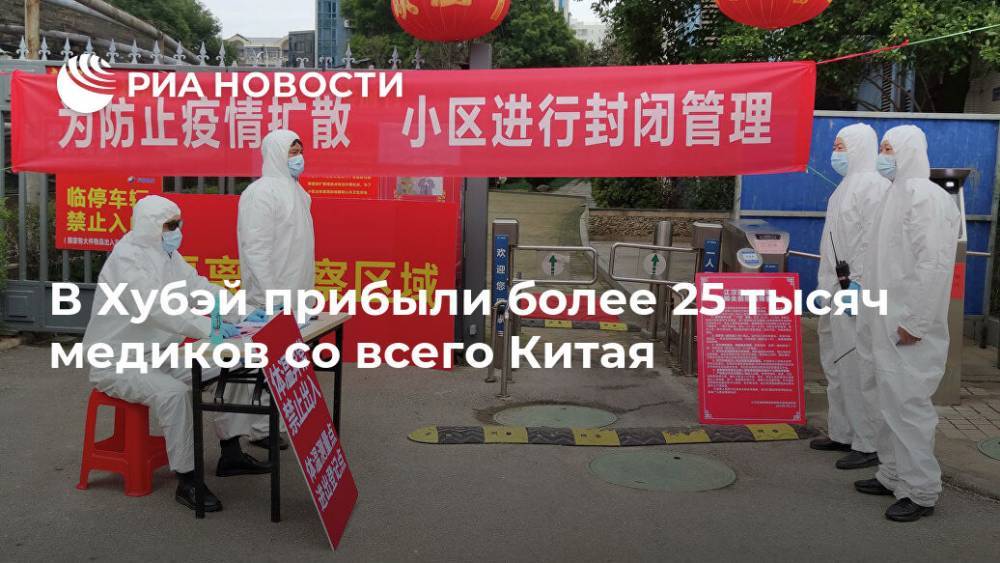 В Хубэй прибыли более 25 тысяч медиков со всего Китая - ria.ru - Китай - Пекин