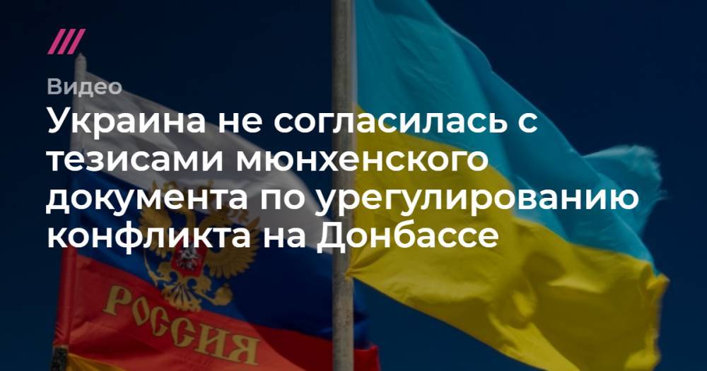 Екатерина Зеленко - Украина не согласилась с тезисами мюнхенского документа по урегулированию конфликта на Донбассе. - tvrain.ru - Украина