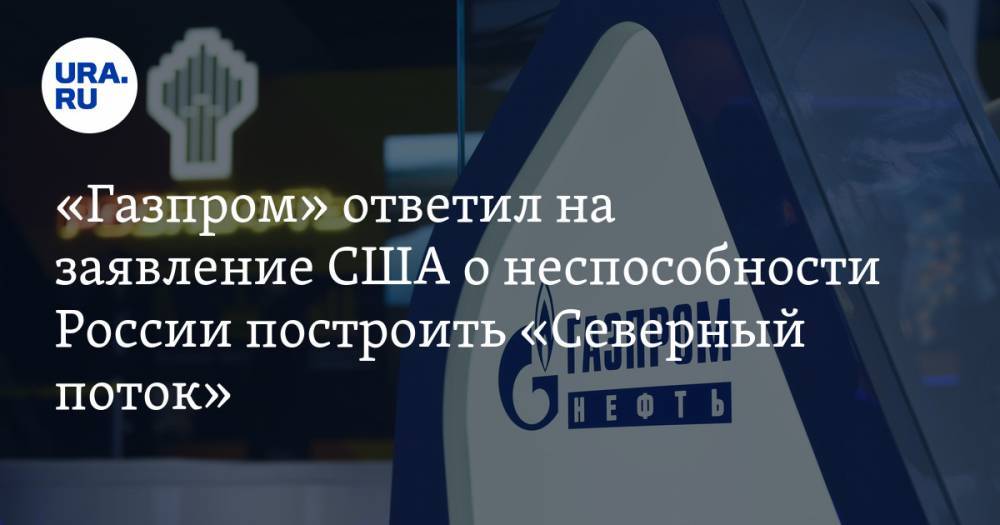 Сергей Куприянов - Дэн Бруйетт - «Газпром» ответил на заявление США о неспособности России построить «Северный поток» — URA.RU - ura.news - Россия - США