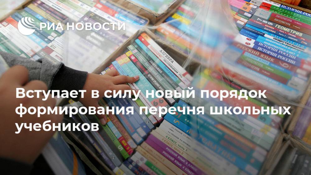 Вступает в силу новый порядок формирования перечня школьных учебников - ria.ru - Москва - Россия