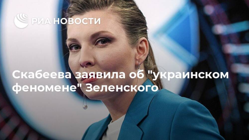 Владимир Зеленский - Ольга Скабеева - Скабеева заявила об "украинском феномене" Зеленского - ria.ru - Москва - Россия - Украина - Крым