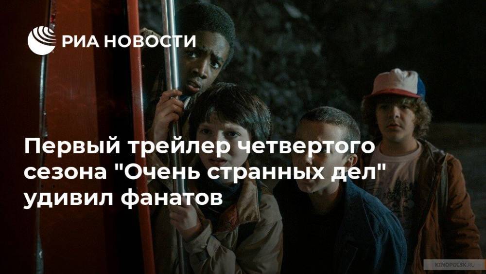 Первый трейлер четвертого сезона "Очень странных дел" удивил фанатов - ria.ru - Москва - Россия