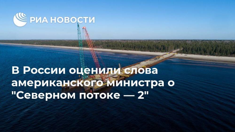 Дэн Бруйетт - В России оценили слова американского министра о "Северном потоке — 2" - ria.ru - Москва - Россия - США - Вашингтон - Германия