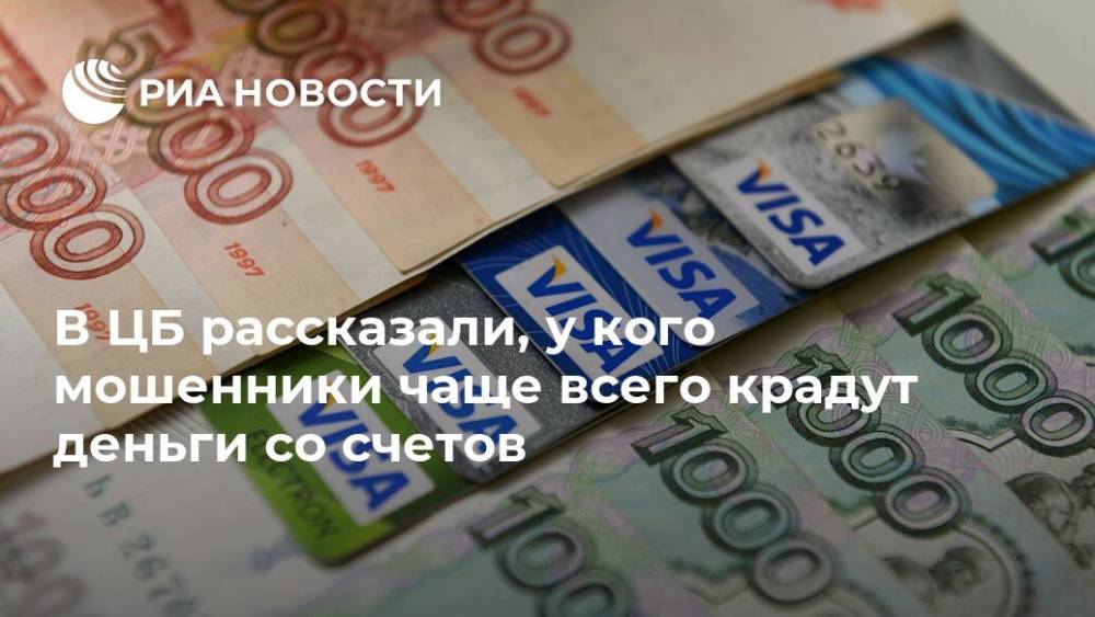 Артем Сычев - В ЦБ рассказали, у кого мошенники чаще всего крадут деньги со счетов - ria.ru - Москва - Россия