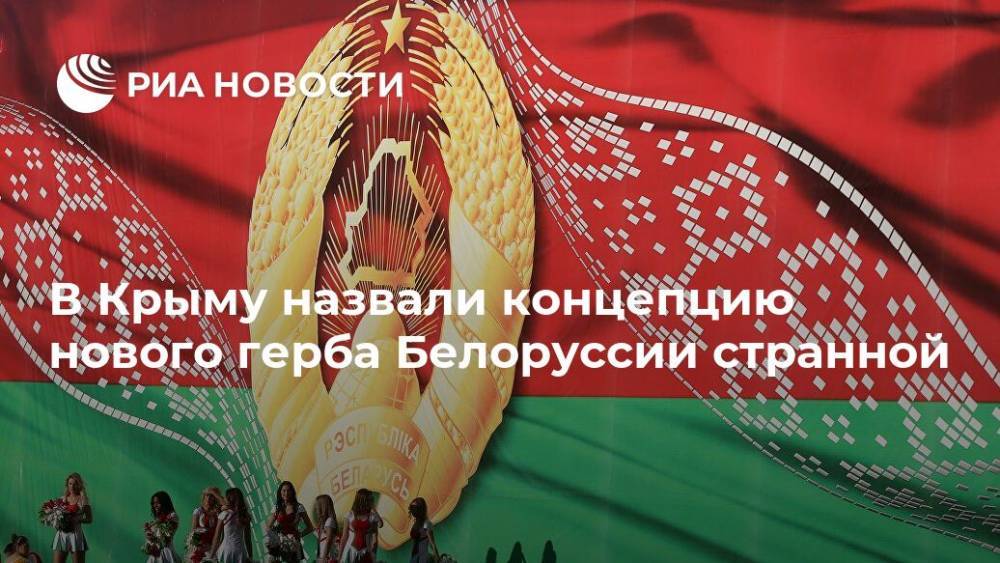 Роман Чегринец - В Крыму назвали концепцию нового герба Белоруссии странной - ria.ru - Россия - Крым - Симферополь - Белоруссия