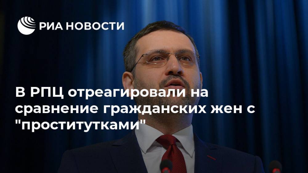 Дмитрий Смирнов - Владимир Легойда - В РПЦ отреагировали на сравнение гражданских жен с "проститутками" - ria.ru - Москва - Россия