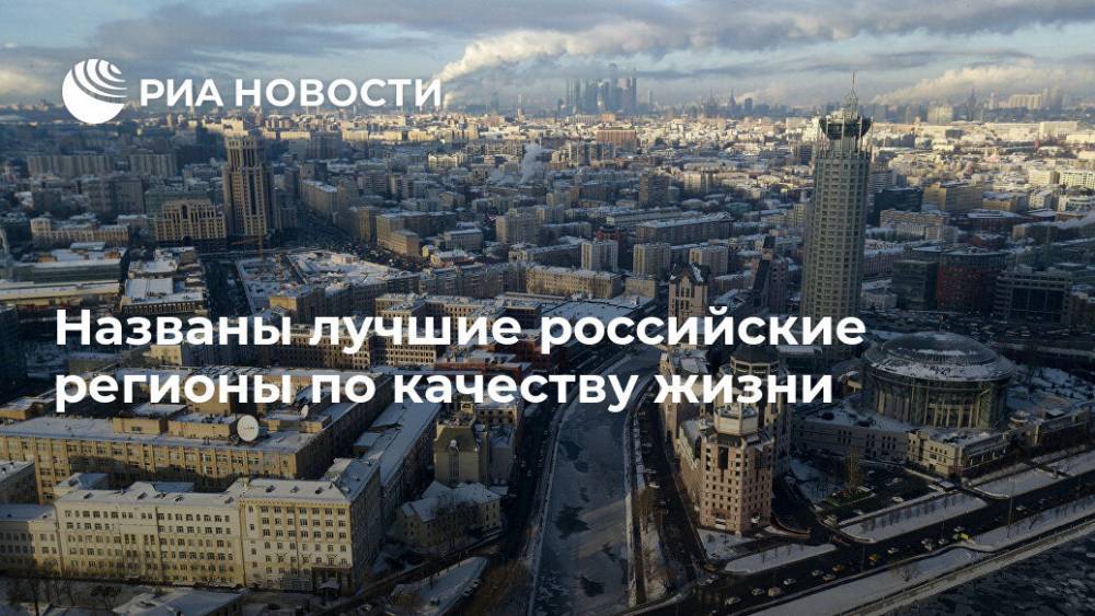 Названы лучшие российские регионы по качеству жизни - ria.ru - Москва - Санкт-Петербург - Еврейская обл. - респ. Карачаево-Черкесия