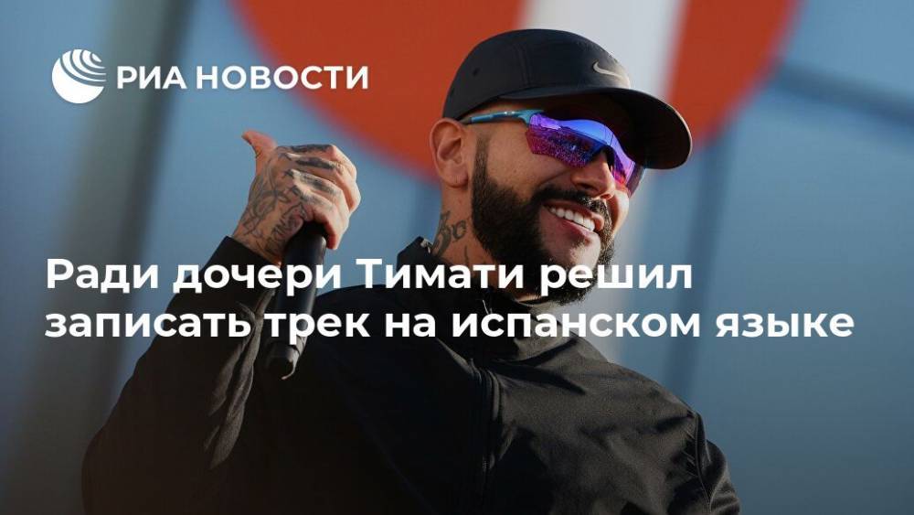 Ради дочери Тимати решил записать трек на испанском языке - ria.ru - Москва