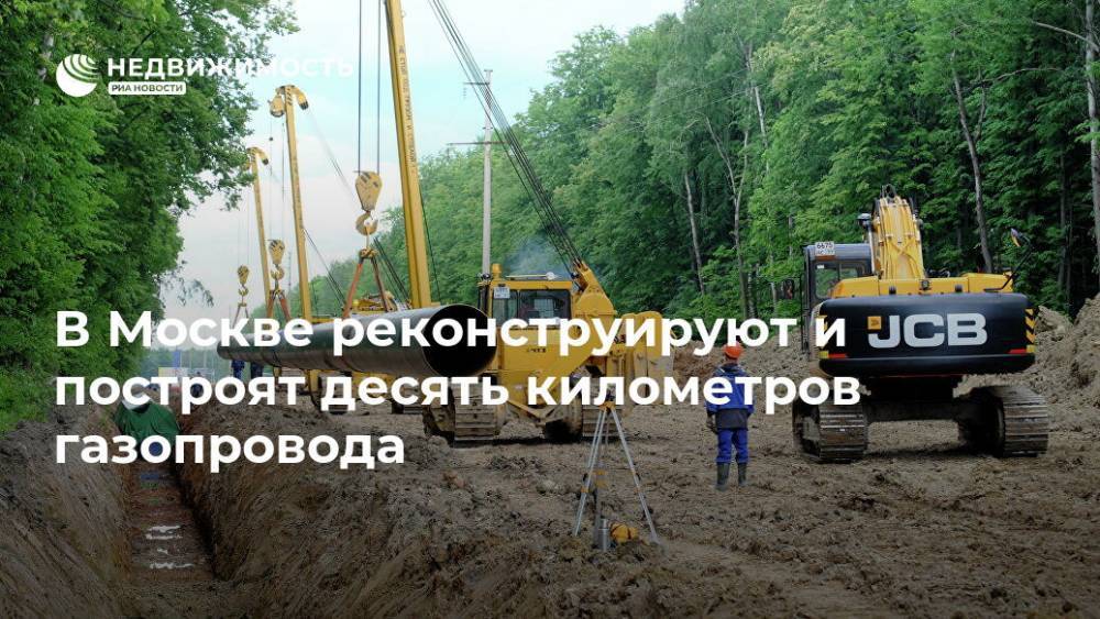 В Москве реконструируют и построят десять километров газопровода - realty.ria.ru - Москва