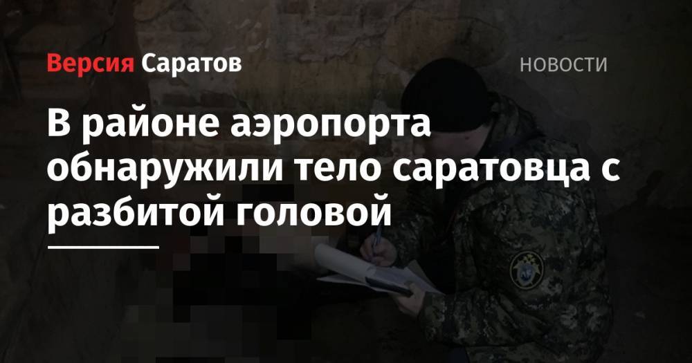 В районе аэропорта обнаружили тело саратовца с разбитой головой - nversia.ru - Саратов - р-н Кировский