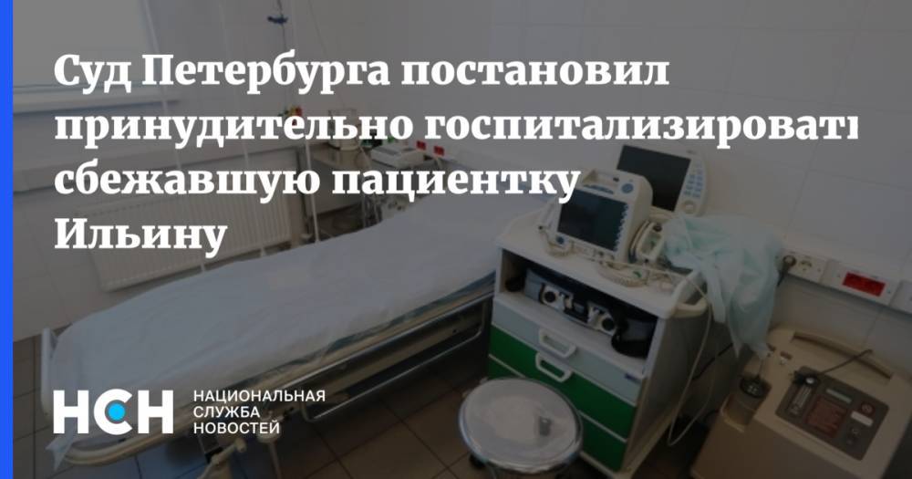 Наталия Башкетова - Суд Петербурга постановил принудительно госпитализировать сбежавшую пациентку Ильину - nsn.fm - Санкт-Петербург