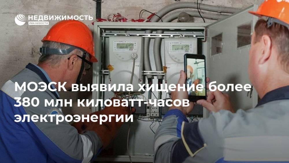 МОЭСК выявила хищение более 380 млн киловатт-часов электроэнергии - realty.ria.ru - Москва - Моэск