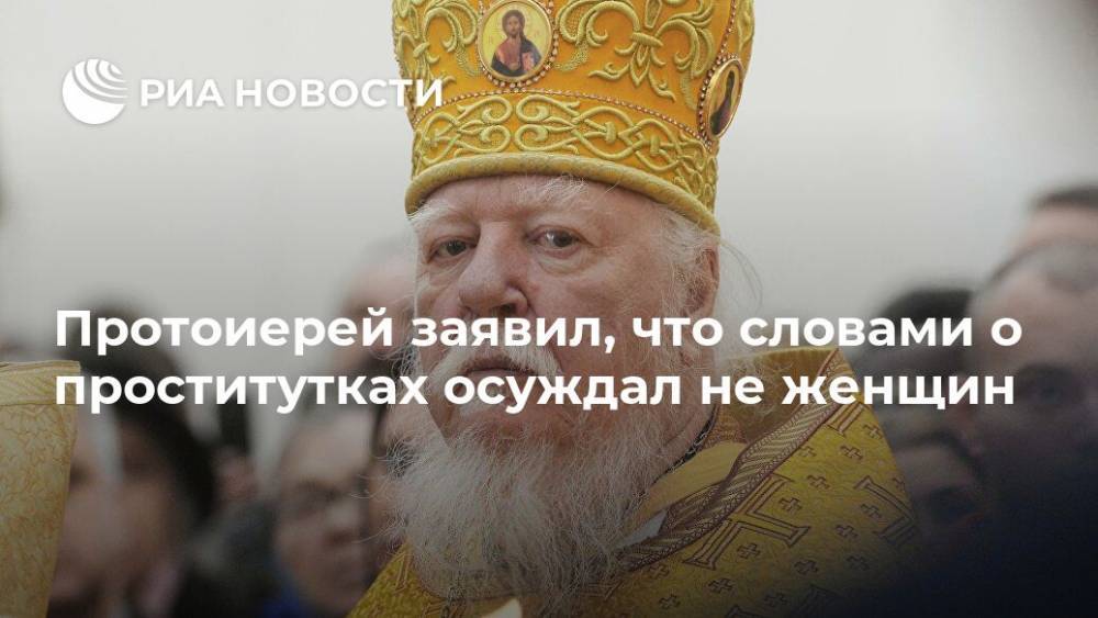 Димитрий Смирнов - Протоиерей заявил, что словами о проститутках осуждал не женщин - ria.ru - Москва - Россия